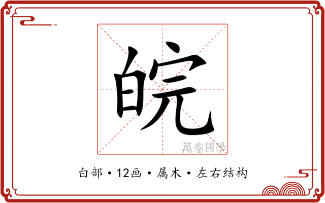 皖 皖