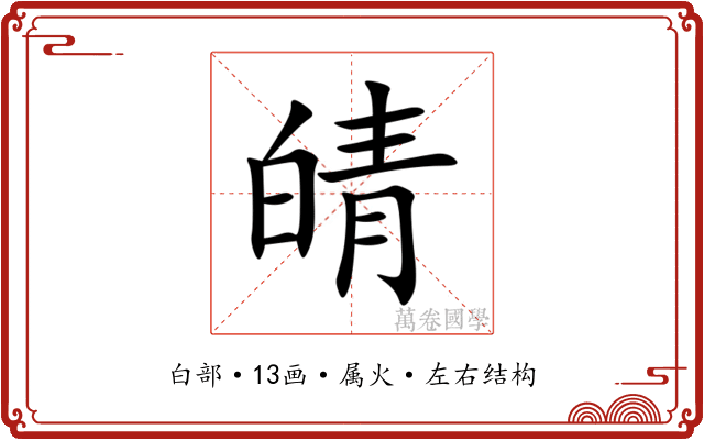 皘 皘