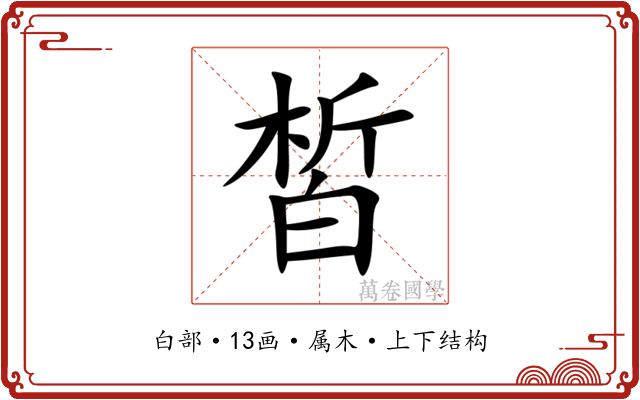 皙 皙