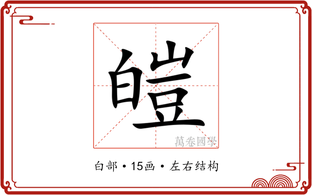 皚 皚