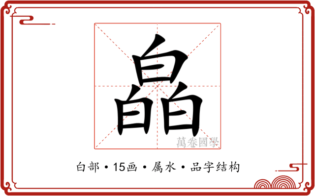 皛 皛