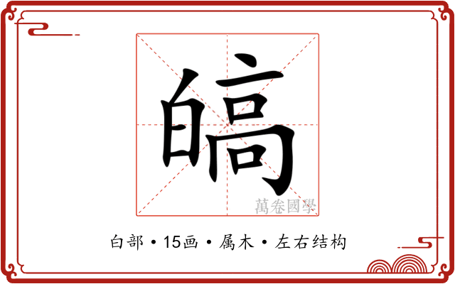 皜 皜