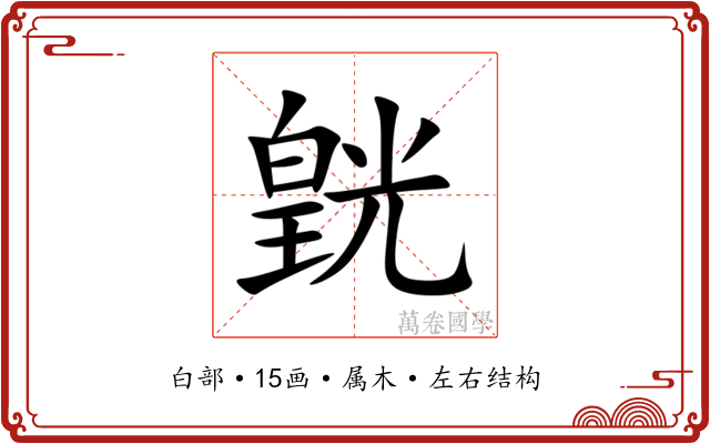 皝 皝