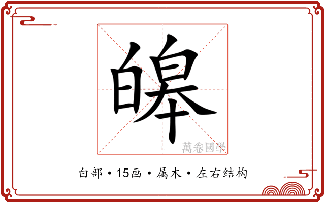 皞 皞