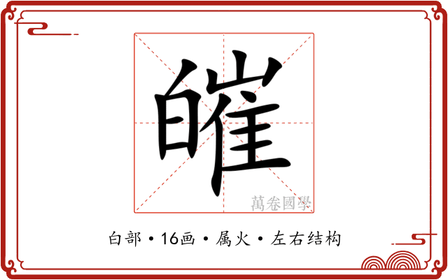 皠 皠