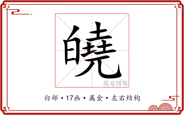 皢 皢