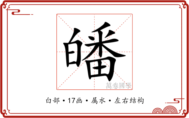 皤 皤