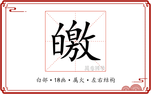 皦 皦