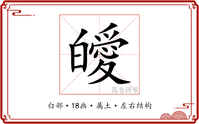 皧 皧