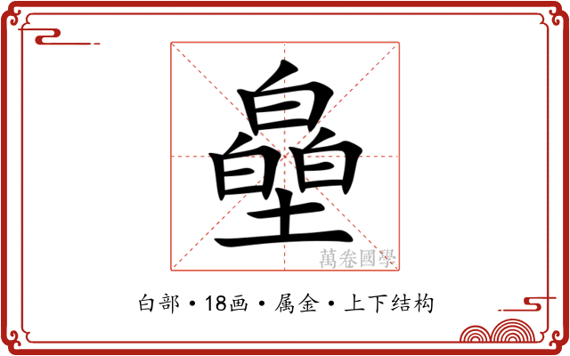 皨 皨