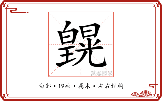 皩 皩