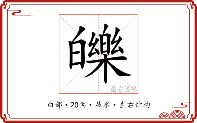 皪 皪