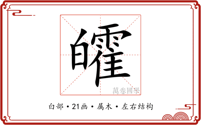 皬 皬