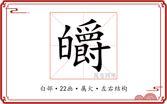 皭