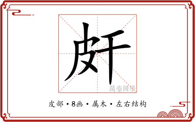 皯 皯