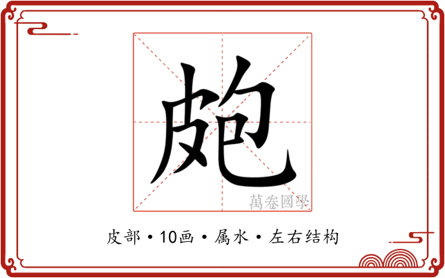 皰 皰