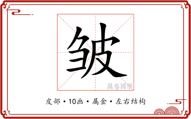 皱 皱