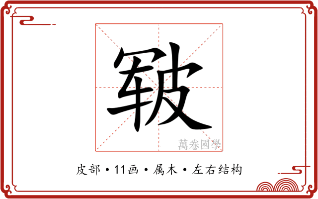 皲 皲