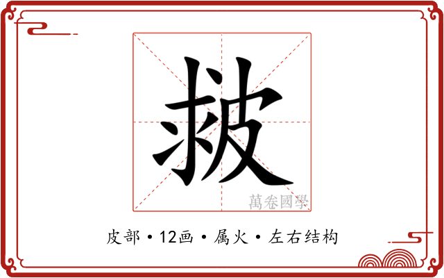 皳 皳