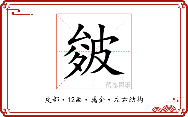 皴 皴