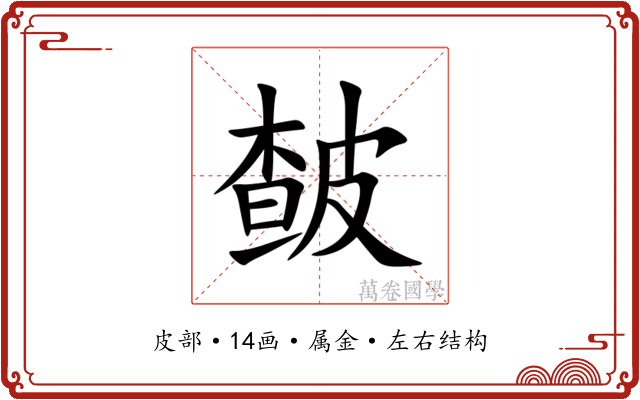 皶 皶