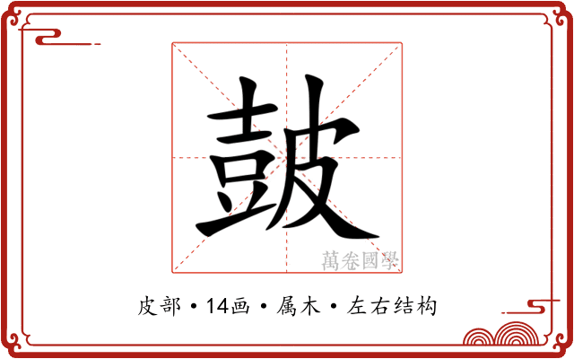 皷
