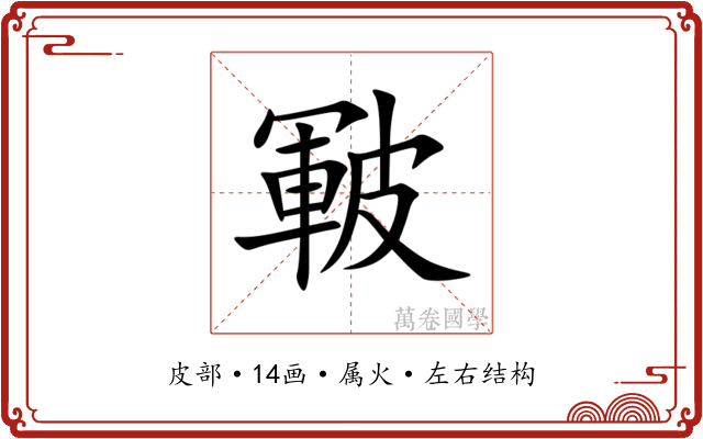皸 皸