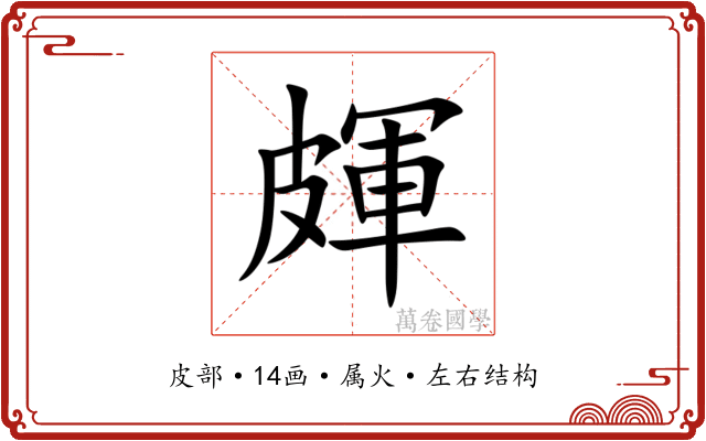 皹 皹