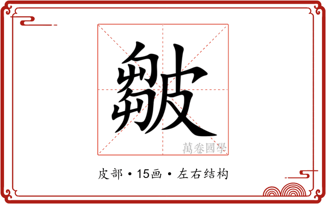 皺 皺