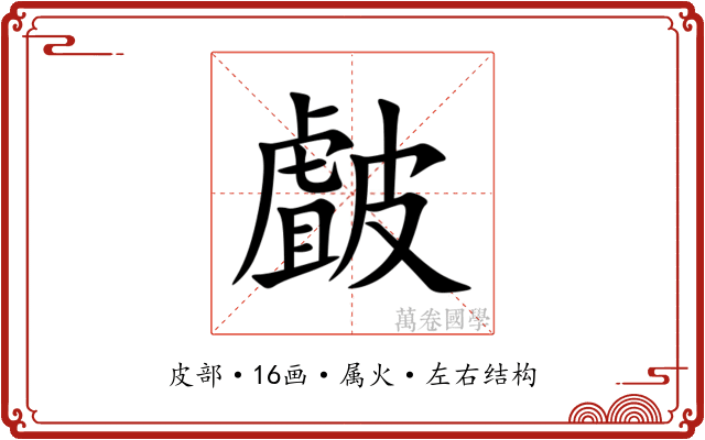 皻 皻