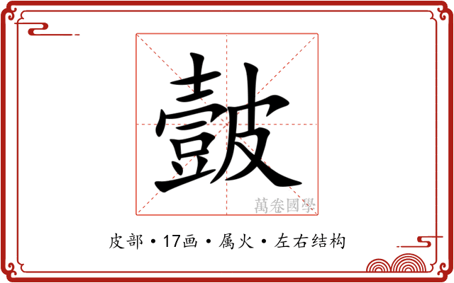 皼 皼