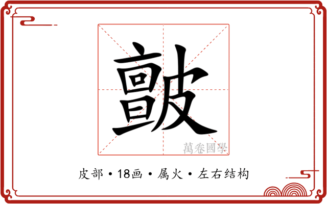 皽 皽