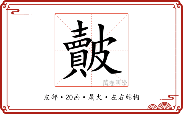 皾 皾