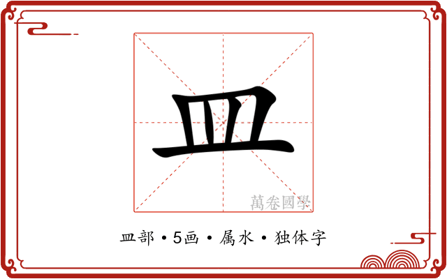 皿 皿
