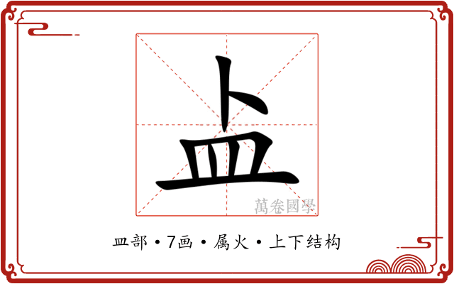 盀 盀