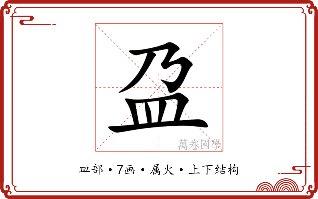 盁