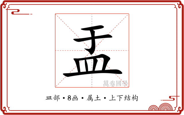 盂 盂