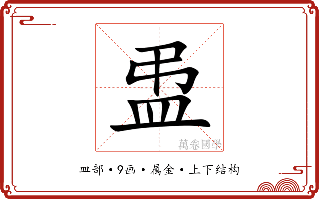 盄 盄