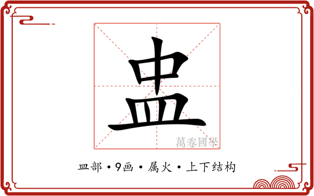 盅 盅