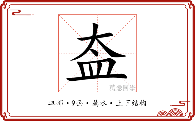 盇 盇