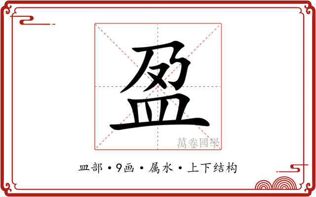 盈 盈