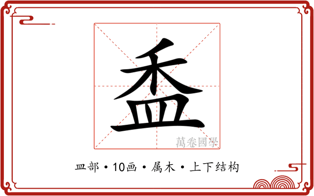 盉 盉