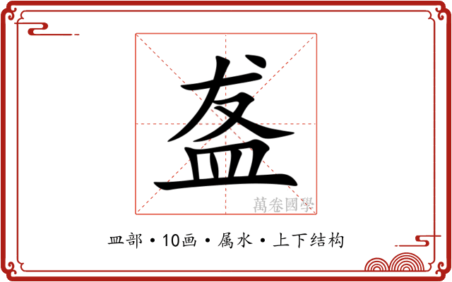 盋 盋