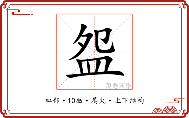 盌 盌