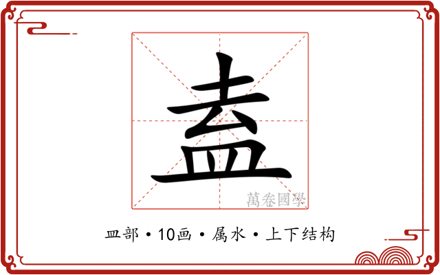 盍 盍
