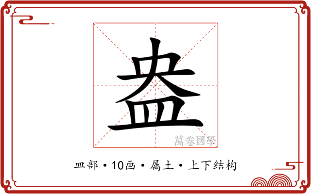 盎 盎