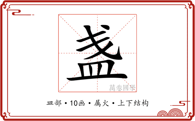 盏 盏
