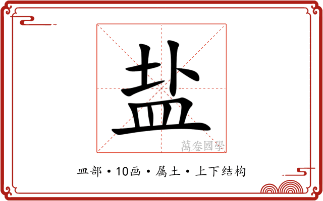 盐
