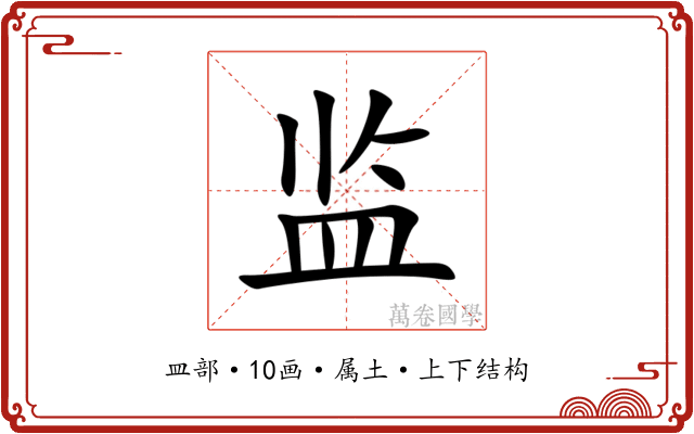 监 监