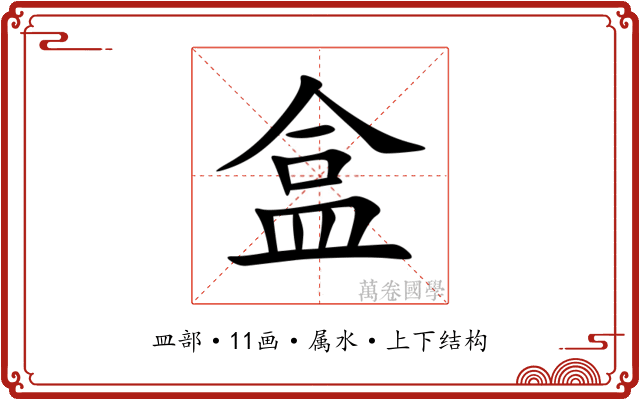 盒 盒